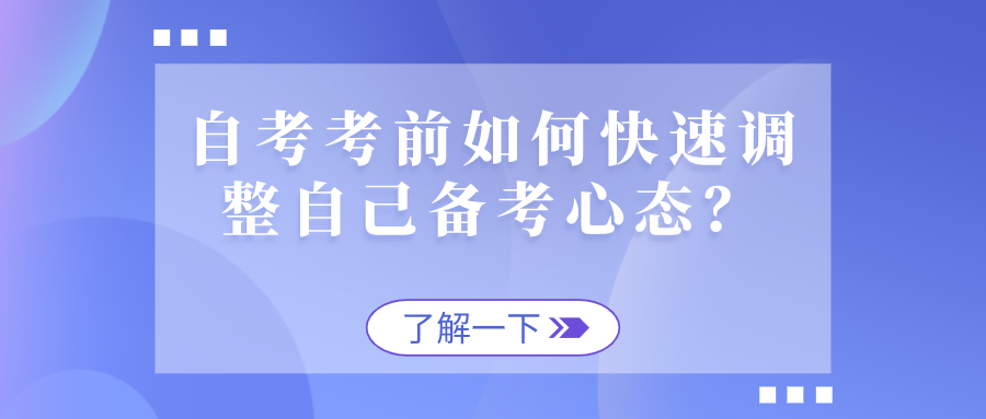 自考考前如何快速調(diào)整自己備考心態(tài)？