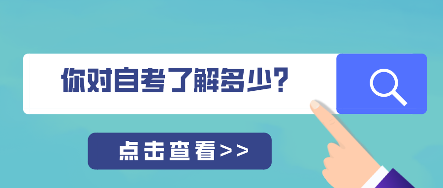 你對自考了解多少？大自考和小自考的優(yōu)勢在哪里？