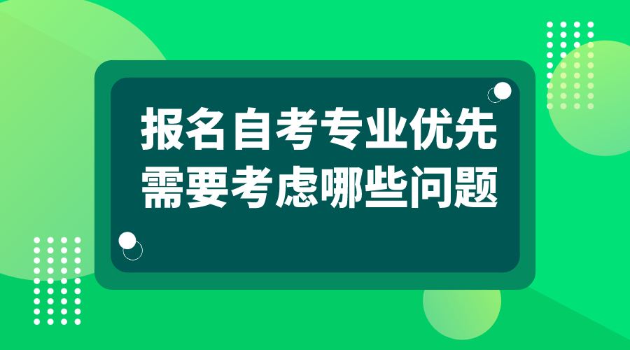 報名自考專業優先需要考慮哪些問題？