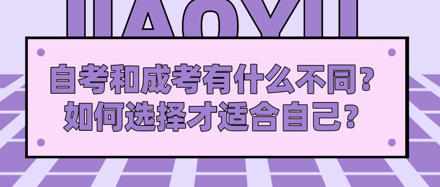 自考和成考有什么不同？如何選擇才適合自己？