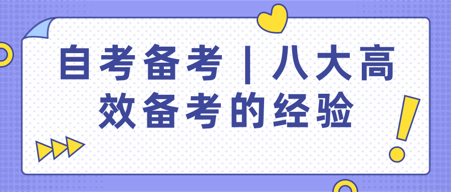 自考備考 | 八大高效備考的經驗