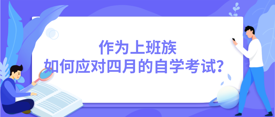 作為上班族，如何應對四月的自學考試？
