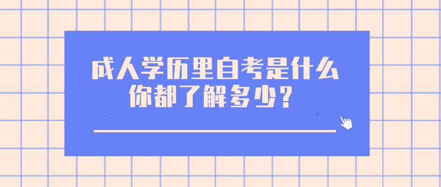 成人學歷里的自考是什么？你都了解多少？