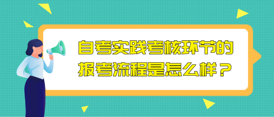 自考實踐考核環節的報考流程是怎么樣？