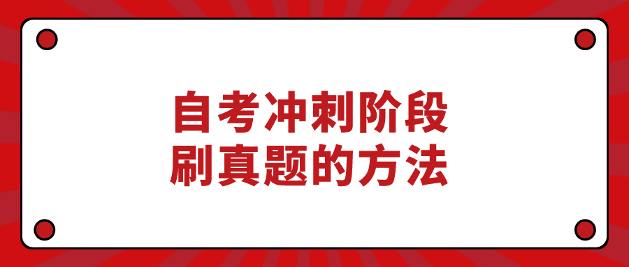 自考沖刺階段刷真題的方法，做題時候要注意什么？