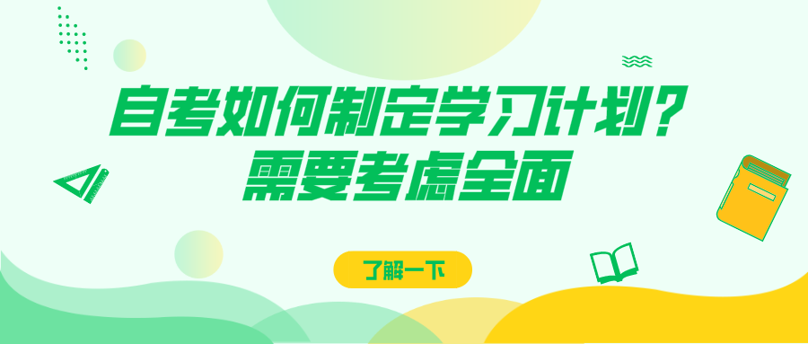 自考如何制定學習計劃？需要考慮全面