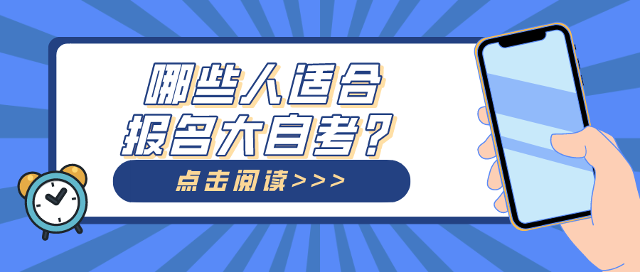 哪些人適合報名大自考，哪些人群適合小自考？