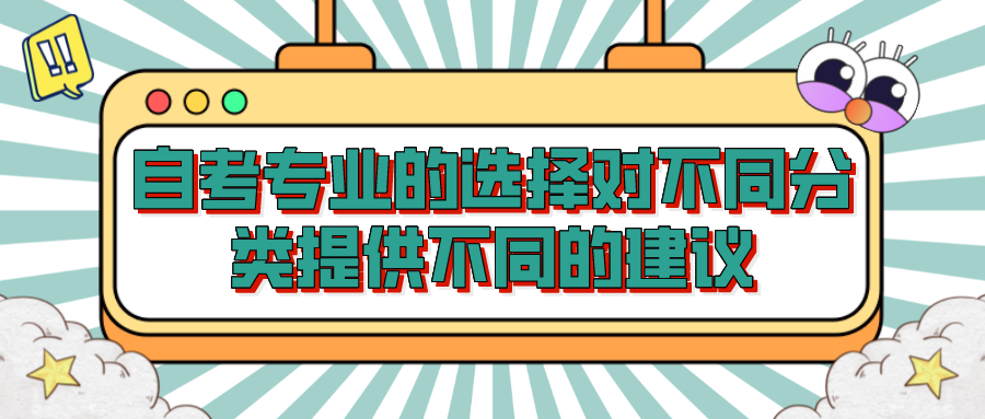自考專業(yè)的選擇對(duì)不同分類提供不同的建議