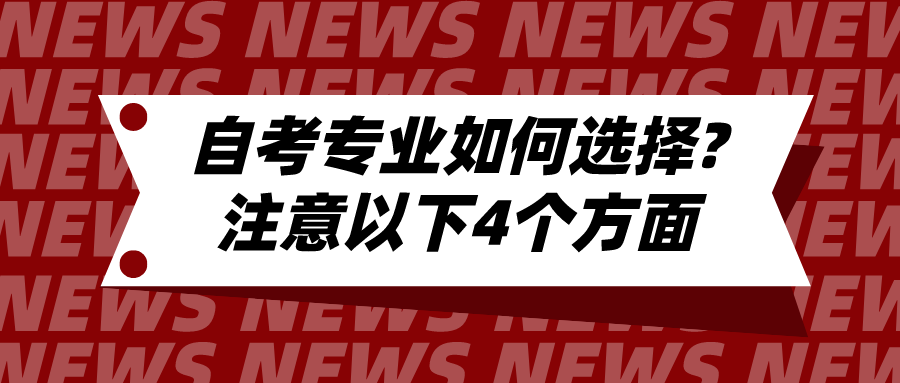 自考專業如何選擇?注意以下4個方面