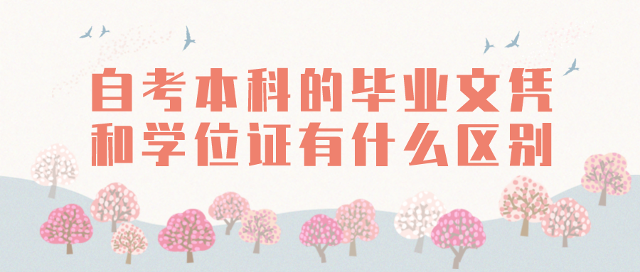 自考本科的畢業文憑和學位證有什么區別？