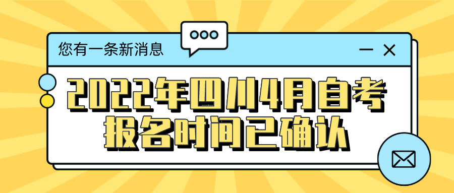 2022年四川4月自考報名時間已確認，即將開始報名！