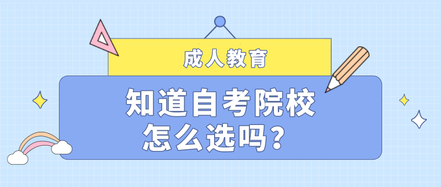 知道自考院校怎么選嗎？院校重要還是專業重要？