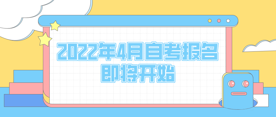 2022年4月自考報(bào)名即將開始,哪些人適合報(bào)名自考本科？