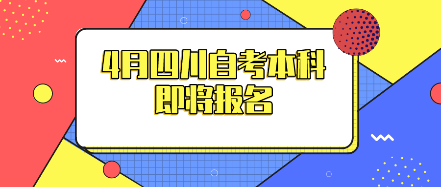 4月四川自考本科即將報名，看看大自考和小自考的區別