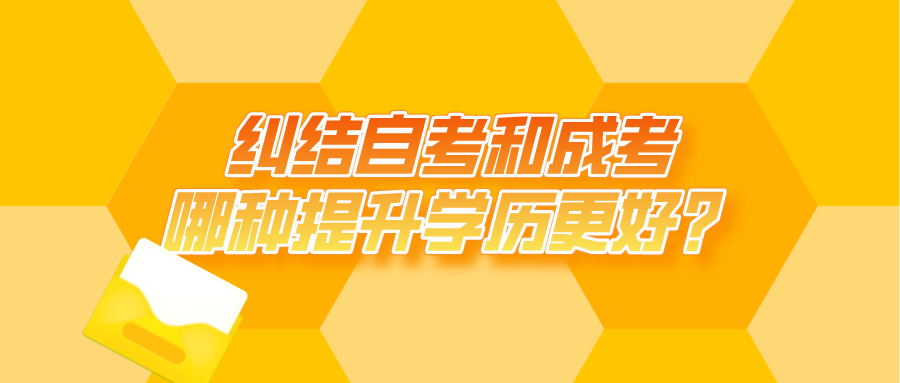 糾結自考和成考哪種提升學歷更好？有什么區別？