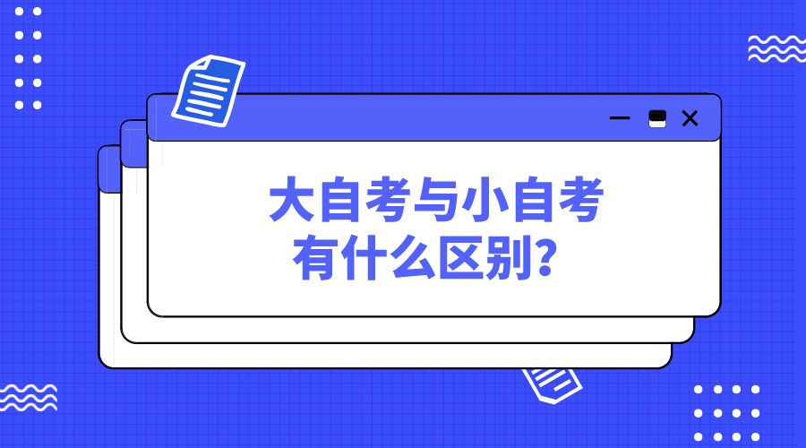 大自考與小自考有什么區別？到底應該選怎么選擇呢？