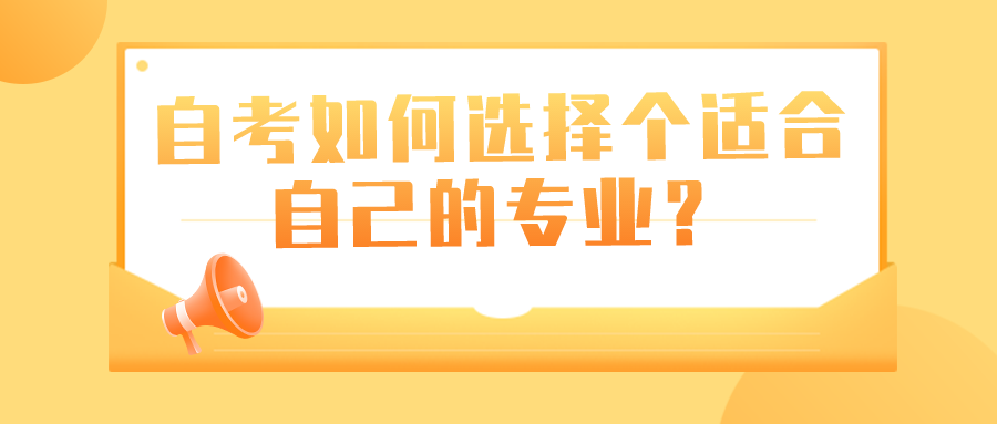 自考選擇專業報名的時候，該如何選擇個適合自己的專業？