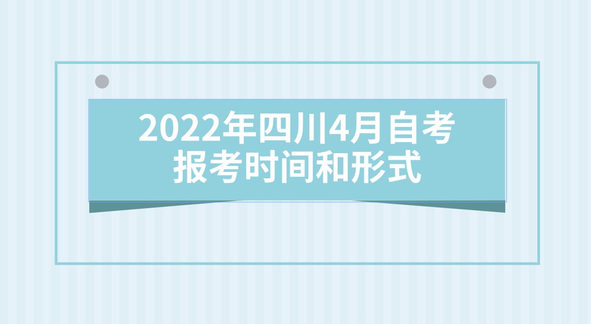 2022年四川4月自考的報考時間和形式