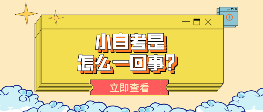 小自考是怎么一回事？小自考簡單嗎？