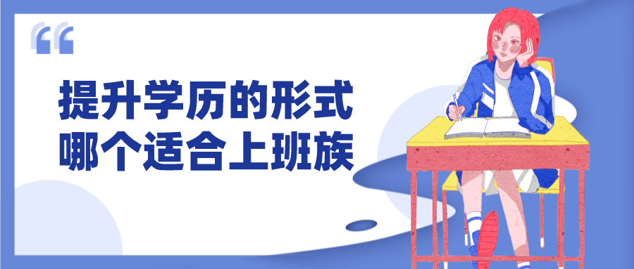 多種提升學(xué)歷的形式，哪個(gè)更適合上班族呢？