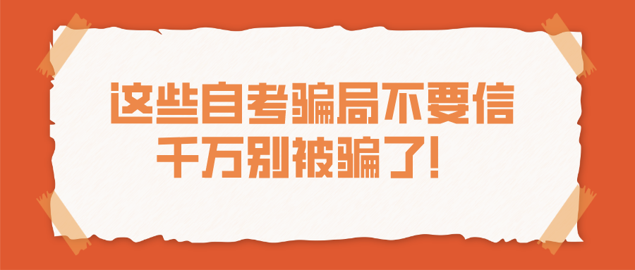 這些自考騙局不要信，千萬別被騙了！