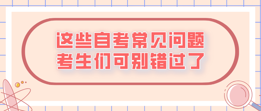 這些自考常見問題，考生們可別錯過了