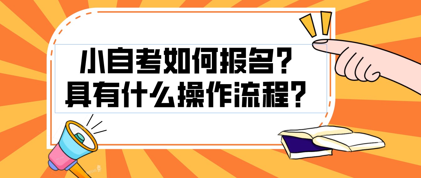 小自考如何報名？具有什么操作流程？