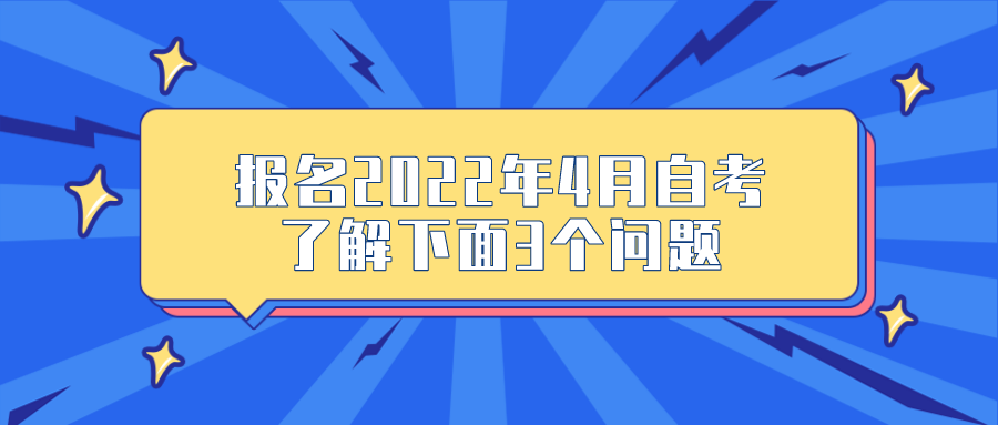 報名2022年4月自考，了解下面3個問題
