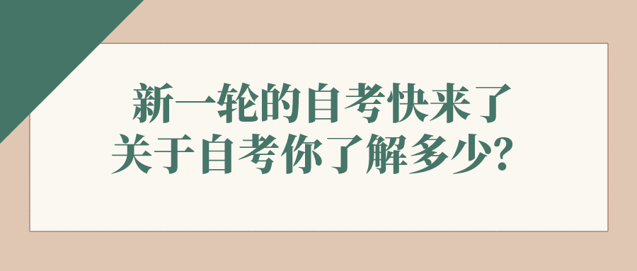 新一輪的自考快來了，關于自考你了解多少？