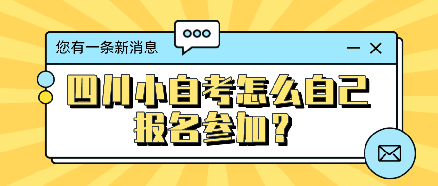 四川小自考怎么自己報名參加？怎么通過考試？