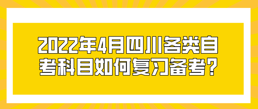 2022年4月四川各類自考科目如何復習備考?