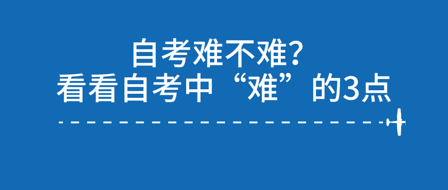 自考難不難？看看自考中“難”的3點(diǎn)