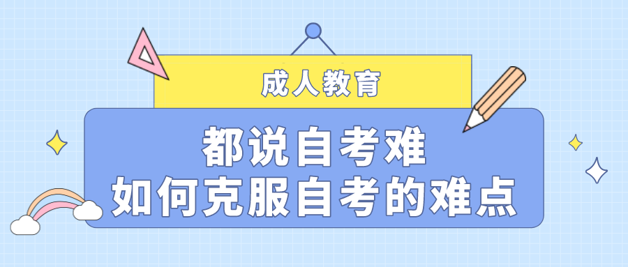 都說自考難，如何克服自考的難點？