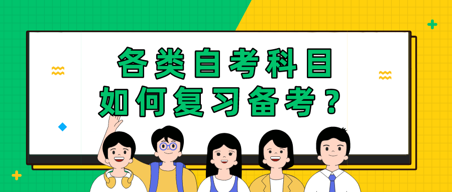 各類自考科目如何復習備考？怎么合理規劃自考？