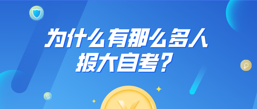 為什么有那么多人報大自考?是不是大自考更好?