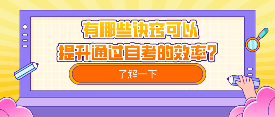 有哪些訣竅可以提升通過自考的效率？
