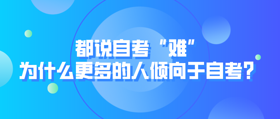 都說自考“難”,為什么更多的人傾向于自考?