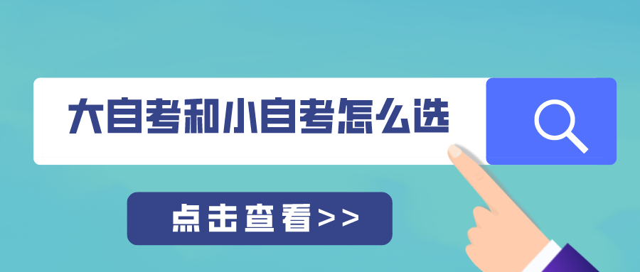 大自考和小自考怎么選？有什么區別？