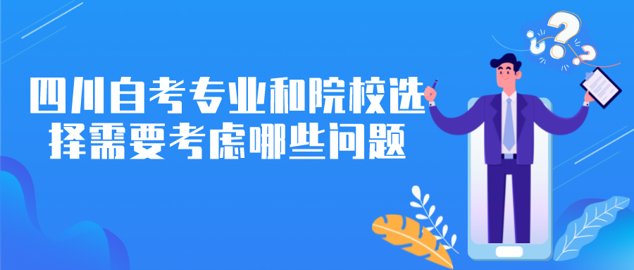 四川自考專業(yè)和院校選擇，需要考慮哪些問(wèn)題