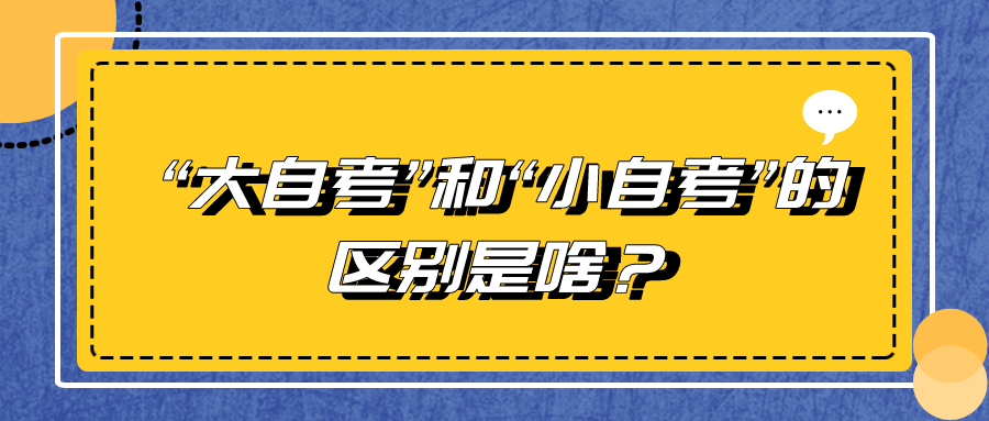 “大自考”和“小自考”的區別是啥?又該報名哪一個?