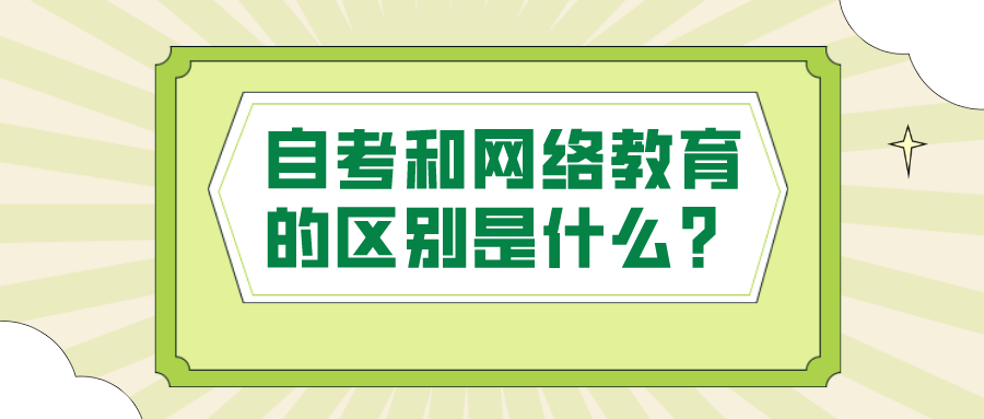自考和網(wǎng)絡(luò)教育的區(qū)別是什么？適合哪些人群