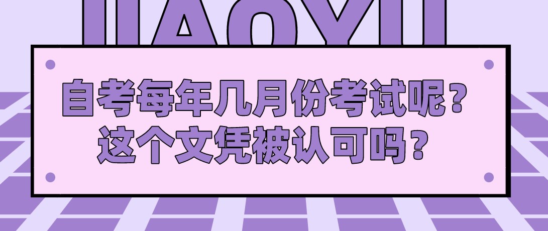 自考每年幾月份考試呢？這個文憑被認(rèn)可嗎？