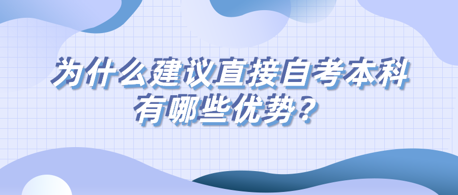 為什么建議直接自考本科？有哪些優勢？