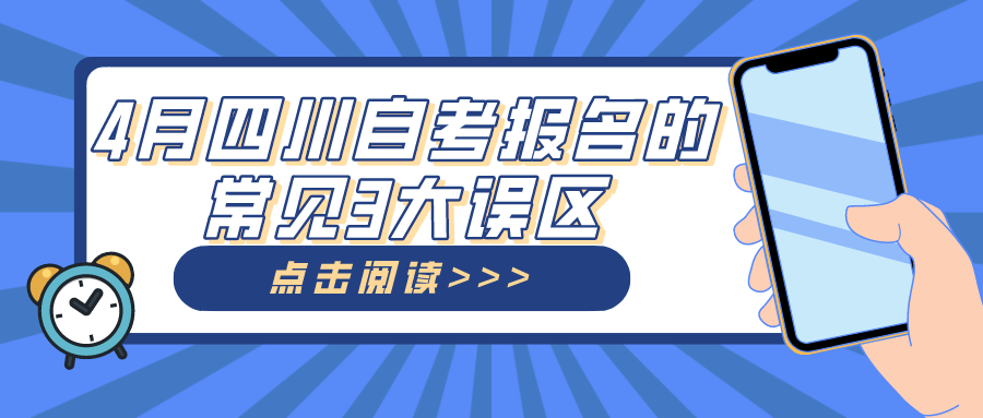 4月四川自考報(bào)名的常見(jiàn)3大誤區(qū)_四川自考網(wǎng)