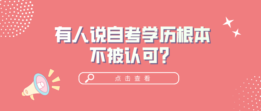 有人說自考學歷根本不被認可？到底有用嗎？
