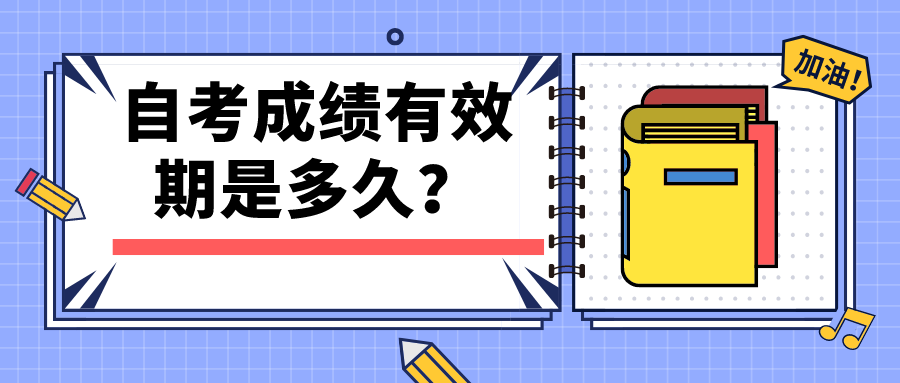 自考成績有效期是多久？哪些地區(qū)自考成績有時間限制？