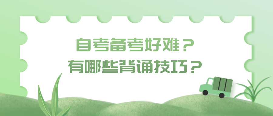 自考備考好難？有哪些背誦技巧？