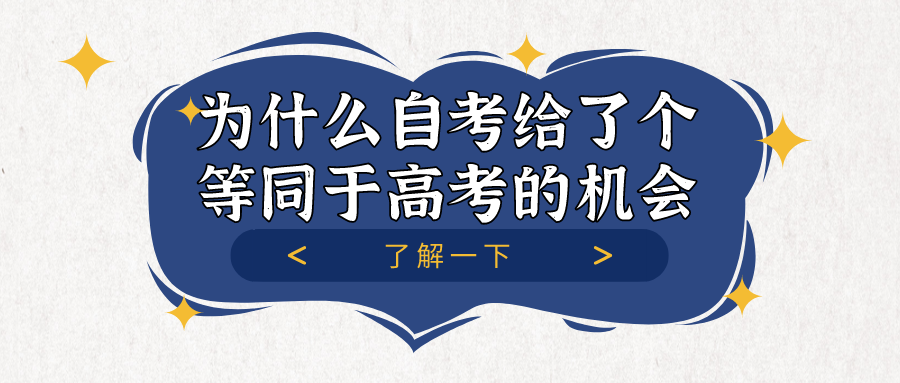 為什么說自考給了一個等同于高考的機會？
