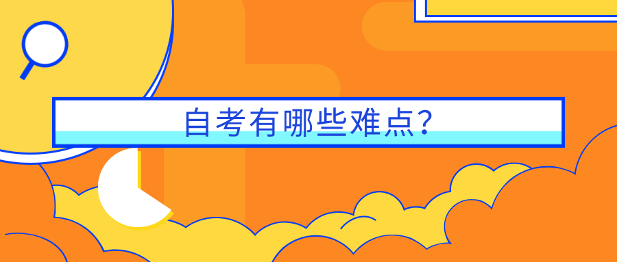 自考有哪些難點(diǎn)？一起看看這三大難點(diǎn)