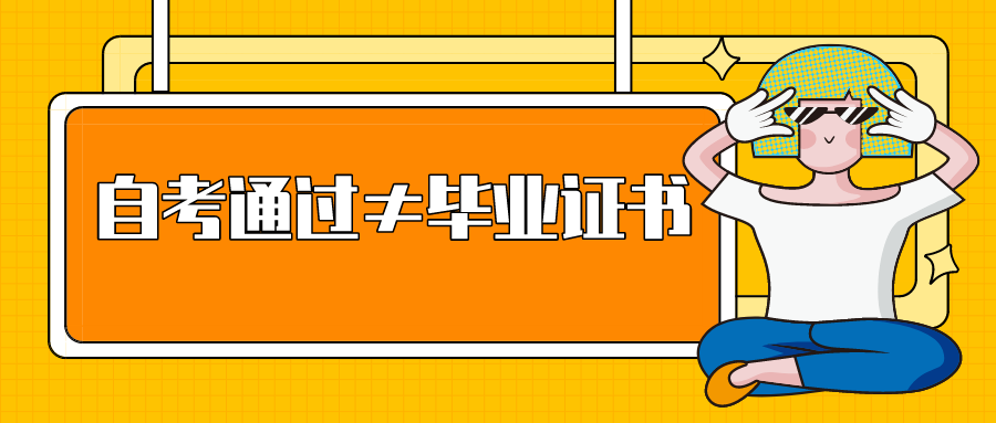 自考通過≠畢業(yè)證書到手，還有實(shí)踐課和論文